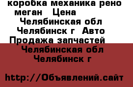 коробка механика рено меган › Цена ­ 20 000 - Челябинская обл., Челябинск г. Авто » Продажа запчастей   . Челябинская обл.,Челябинск г.